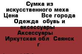 Сумка из искусственного меха › Цена ­ 2 500 - Все города Одежда, обувь и аксессуары » Аксессуары   . Иркутская обл.,Саянск г.